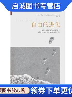 正版现货直发自由的进化 Daniel C.Dennett 9787203084778 山西人民出版社发行部