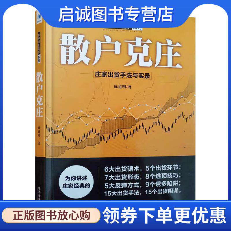 正版现货直发散户克庄：庄家出货手法与实录 麻道明 著 9787509666302 经济管理出版社