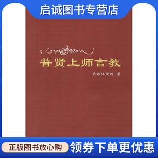 正版现货直发普贤上师言教 巴珠仁波切 著,熙日森王明佛学院 译 9787223018692 西藏人民出版社