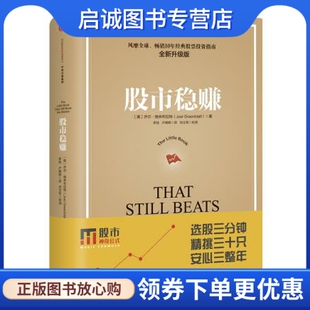 正版现货直发股市稳赚,乔尔格林布拉特(Joel Greenblatt),中信出版社9787508639635