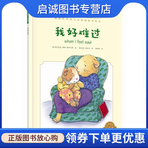 正版现货直发儿童情感教育绘本:我好难过 [美]Cornelia Maude Spelman(科尼莉亚·莫德·斯佩尔 9787121279867 电子工业出版社