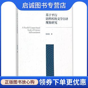 正版现货直发基于平行语料库的文学自译现象研究 黎昌抱 著,胡开宝 编 9787040487923 高等教育出版社