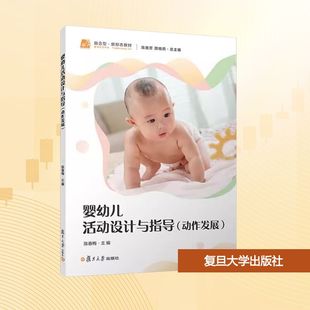 社 ：大中专公共社科综合大中专复旦大学出版 婴幼儿活动设计与指导 动作发展