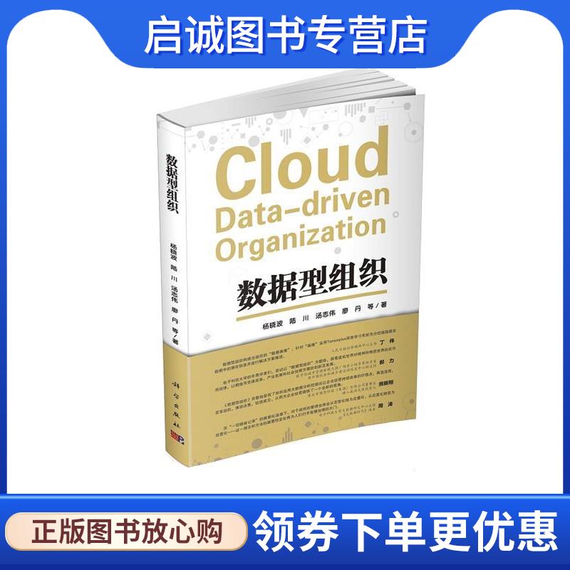 正版现货直发数据型组织 杨晓波 9787030526779 科学出版社