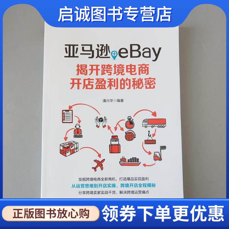 正版现货直发+eBay：揭开跨境电商开店盈利的秘密 潘兴华 著 9787113255497 中国铁道出版社
