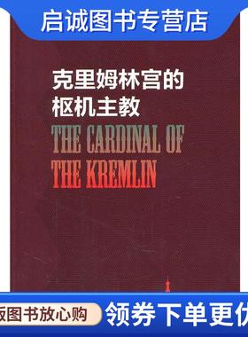 正版现货直发克里姆林宫的枢机主教 [美]汤姆·克兰西 9787532754175 上海译文出版社
