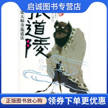 正版现货直发张道陵传奇——玄门大师系列,萧玉寒 ,团结出版社9787801305541