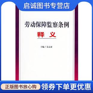正版现货直发劳动保障监察条例释义 姜孟亚 9787801821881 中国法制