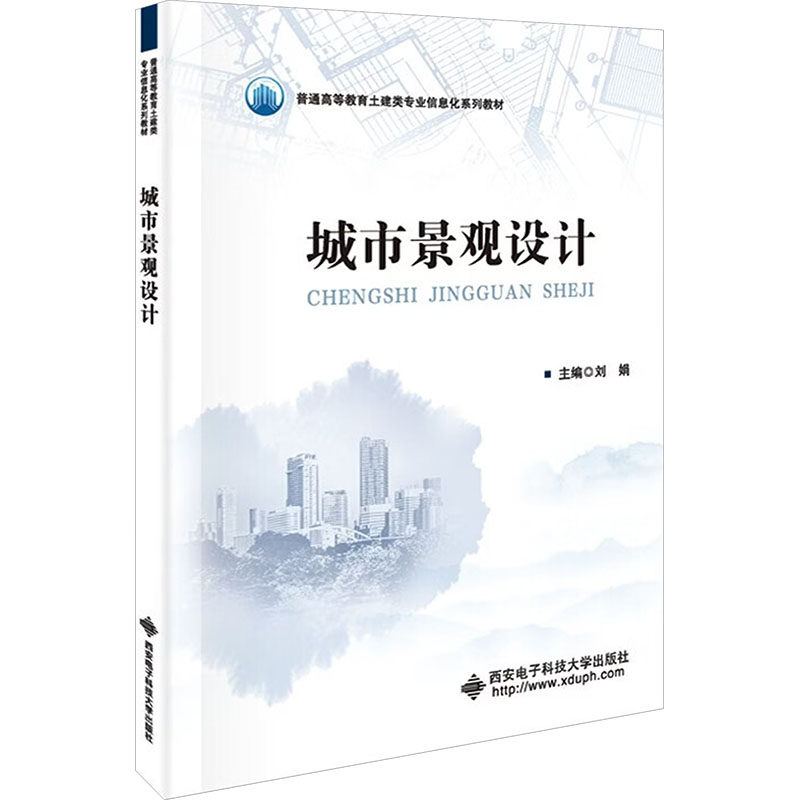 城市景观设计：刘娟大中专理科建筑大中专西安电子科技大学出版社