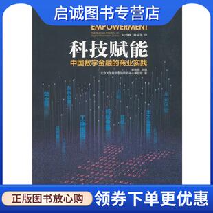商业实践 中国数字金融 谢绚丽主编北京大学数字金融研究中心课题 9787300259673 社 正版 中国人民大学出版 现货直发科技赋能