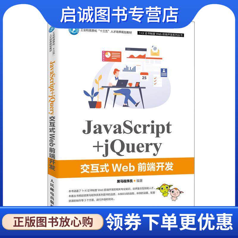 正版现货直发JavaScript+jQuery交互式Web前端开发 黑马程序员 著 9787115526809 人民邮电出版社