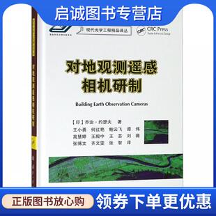 正版现货直发对地观测遥感相机研制 [印]乔治·约瑟夫,王小勇,何红艳,鲍云飞等 9787118114010 国防工业出版社