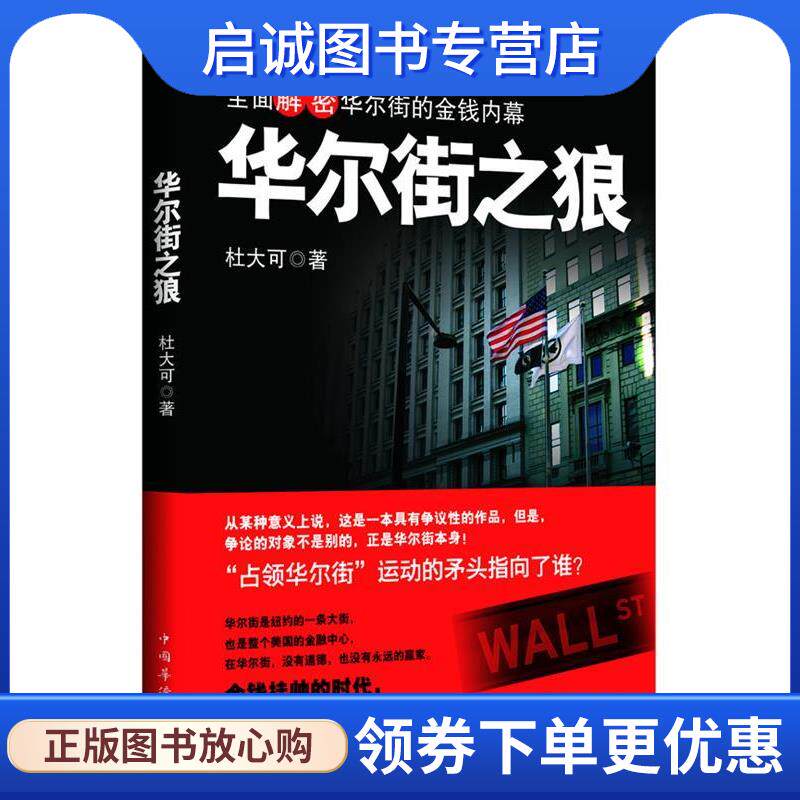 正版现货直发华尔街之狼 杜大可 著 9787511320186 中国华侨出版社