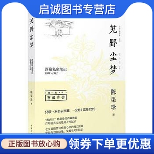 西藏人民出版 陈渠珍 社9787223011174 现货直发艽野尘梦 正版