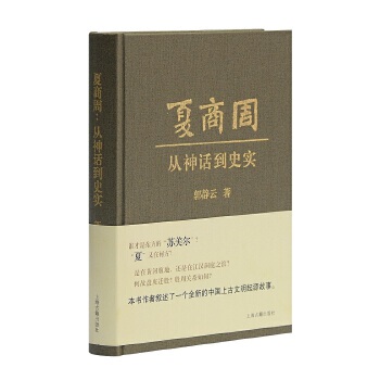 夏商周从神话到史实郭静云