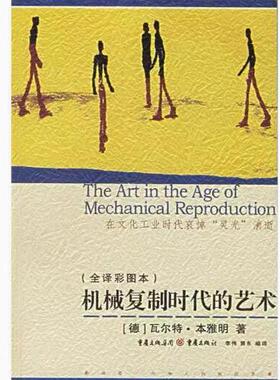 正版现货直发机械复制时代的艺术(德)本雅明 著,李伟,郭东 编译重庆出版社9787536680869