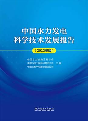 中国水力发电科学技术发展报告 中国水力发电工程学会, 中国水电工程顾问集团公司, 中国水利水电建设集团公司 9787512339231 中国