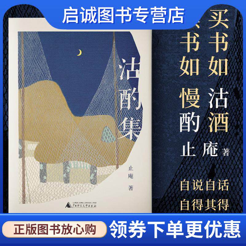 正版现货直发沽酌集 止庵 9787559832559 广西师范大学出版社
