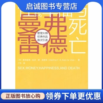 正版现货直发性、金钱、幸福与死亡 (荷) 曼弗雷德·凯茨·德·弗里斯 东方出版社 9787506039086