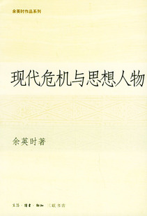 正版现货直发现代危机与思想人物 余英时 著 生活.读书.新知三联书店 9787108020840