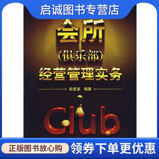 正版现货直发会所经营管理实务 彭星波 编著 9787122000019 化学工业出版社