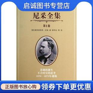 正版现货直发尼采全集 第1卷 (德)尼采 9787300177410 中国人民大学出版社
