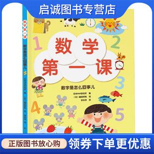 日本PHP研究所著 李未然 译 正版 辽宁科学技术出版 数字是怎么回事儿 9787559120601 社 现货直发数学一课