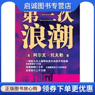 黃明堅 托夫勒 第三次浪潮 9787508606347 社 集團 中信出版 正版