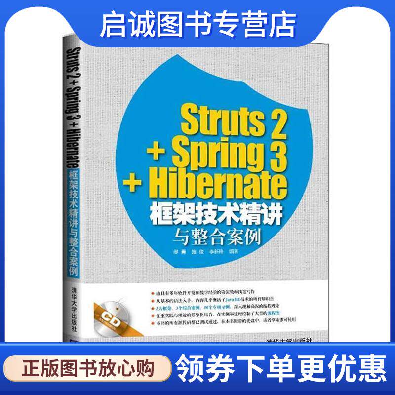 正版现货直发Struts2+Spring3+Hibernate框架技术精讲与整合案例 缪勇,施俊,李新锋　编著 9787302388005 清华大学出版社