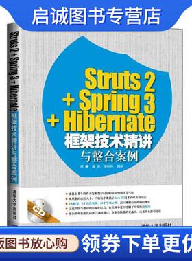 正版现货直发Struts2+Spring3+Hibernate框架技术精讲与整合案例 缪勇,施俊,李新锋　编著 9787302388005 清华大学出版社