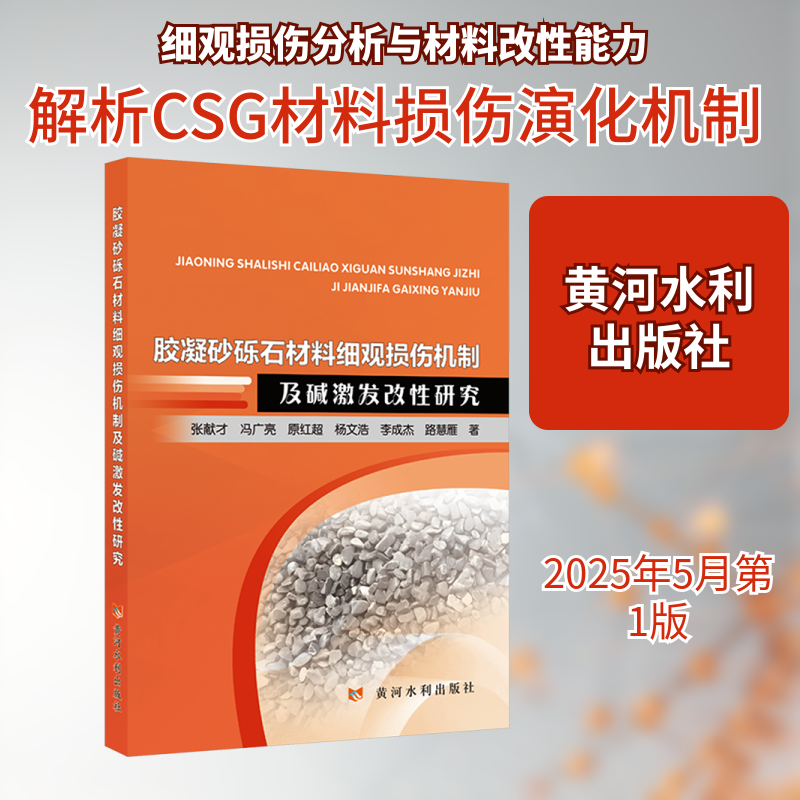 胶凝砂砾石材料细观损伤机制及碱激发改性研究张献才建筑工程专业科技黄河水利出版社9787550941762