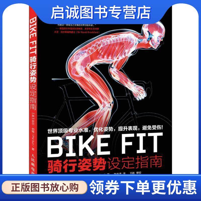 正版现货直发BIKE FIT (英)菲尔·伯特(Phil Burt) 著,张光准 译 9787115385598 人民邮电出版社
