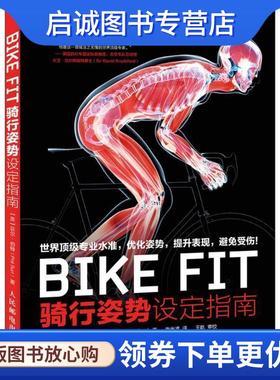 正版现货直发BIKE FIT (英)菲尔·伯特(Phil Burt) 著,张光准 译 9787115385598 人民邮电出版社