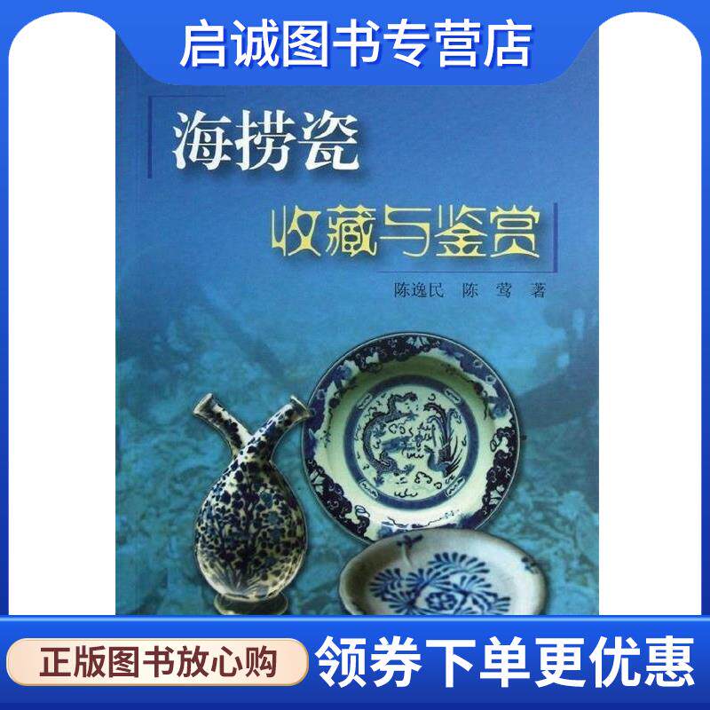 正版现货直发海捞瓷收藏与鉴赏 陈逸民,陈莺 著 9787567106048 上海大学出版社