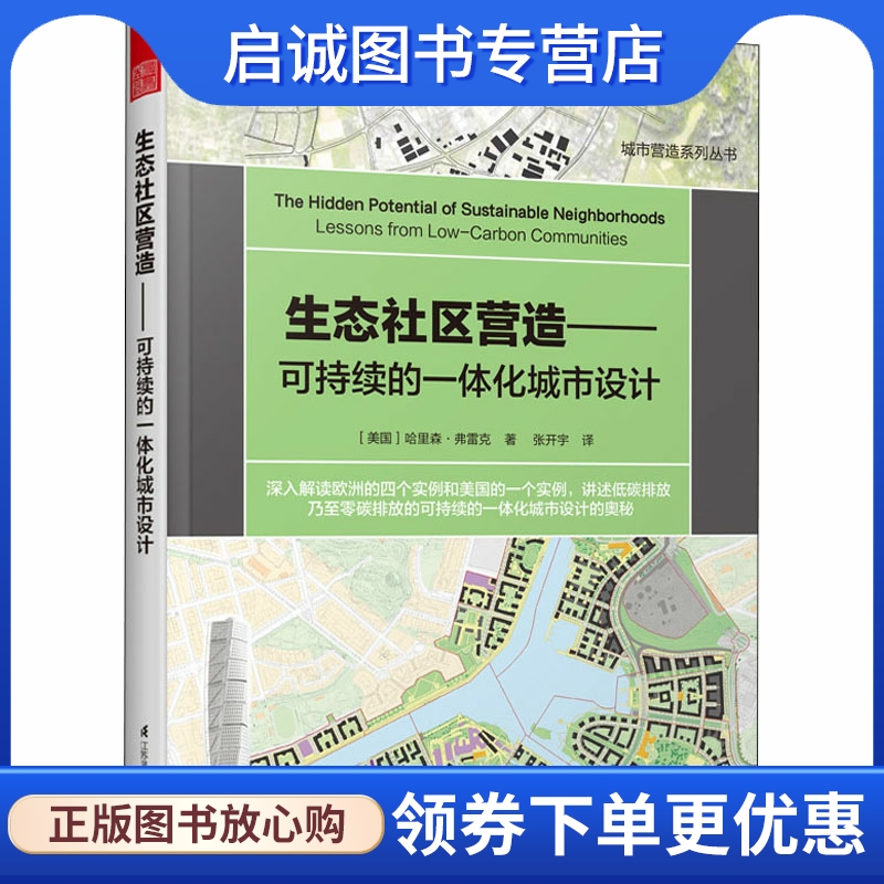 生态社区营造——可持续的一体化城市设计 (美)哈里森·弗雷克 建筑设计 专业科技 江苏凤凰科学技术出版社9787571317317