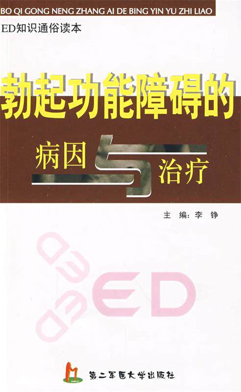 正版现货直发勃起功能障碍的病因与治疗 李铮　主编 上海第二军医大学出版社 9787810606868