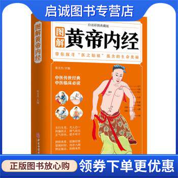 正版现货直发图解黄帝内经 张文杰 9787515222370 中医古籍出版社