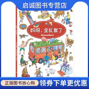 正版现货直发妈呀.全乱套了 [德]阿希姆·阿尔格里姆 9787518324439 石油工业出版社