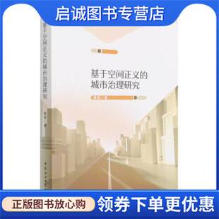 董慧 城市治理研究 著 9787520392815 社 正版 中国社会科学出版 现货直发基于空间正义