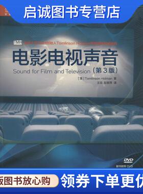 正版现货直发电影电视声音 [美]Tomlinson Holman　著,王珏,彭碧萍　译 9787115394415 人民邮电出版社