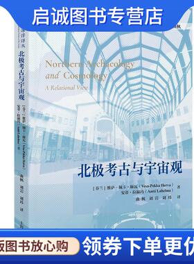 正版现货直发北极考古与宇宙观 [芬兰]维萨-佩卡·赫瓦,安蒂·拉赫玛著曲枫,刘岩,刘玮 译 9787573210432 上海古籍出版社