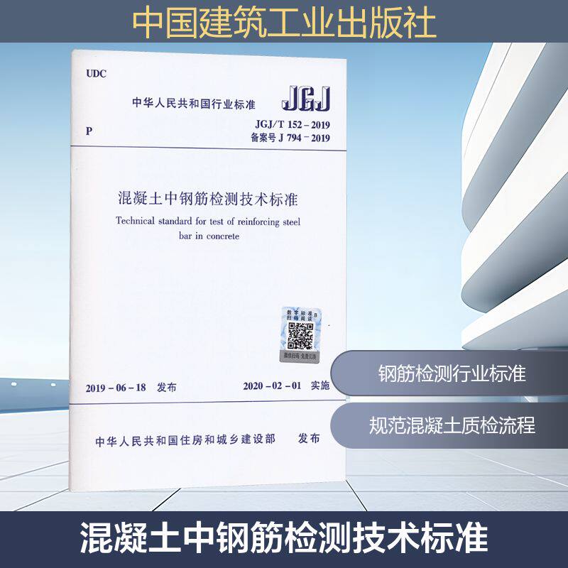 《混凝土中钢筋检测技术标准》JGJ/T152－2019建筑规范专业科技中国建筑工业出版社JGJ/T 152-2019