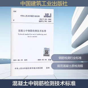 T152－2019建筑规范专业科技中国建筑工业出版 JGJ 社JGJ 2019 152 混凝土中钢筋检测技术标准