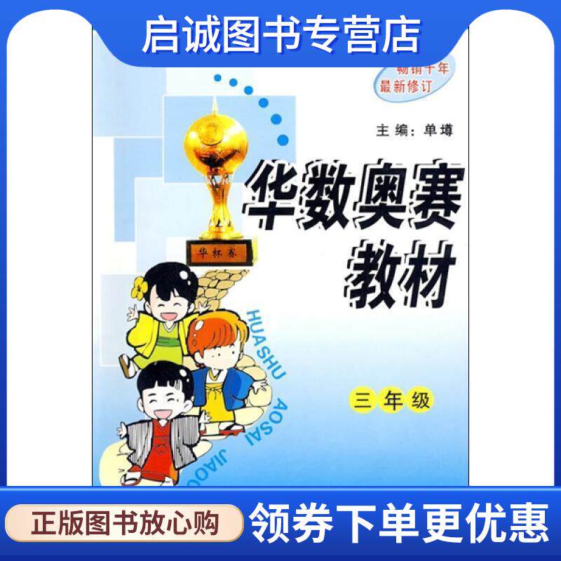 正版现货直发三年级:华数奥赛教材 毛文凤,单墫　主编 9787546300511 吉林出版集团有限责任公司