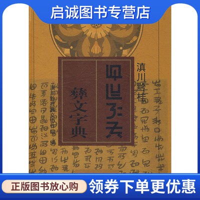 滇川今注彝文字典滇川黔桂彝文协作  组编9787536715097云南民族出版社正版现货直发