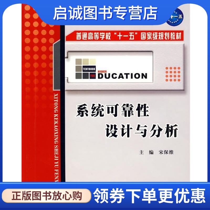 正版现货直发系统可靠性设计与分析 宋何维　主编,宋保维　等编 9787561224786 西北工业大学出版社