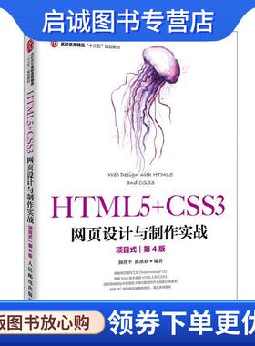 正版现货直发HTML5+CSS3网页设计与制作实战 颜珍平,陈承欢 9787115518002 人民邮电出版社