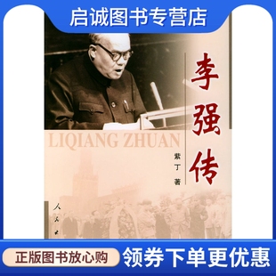 正版现货直发李强传 紫丁 9787010046310 人民出版社