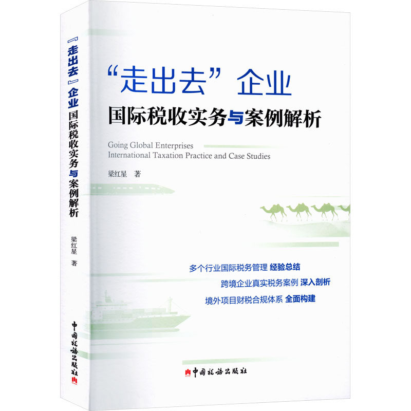 “走出去”企业国际税收实务与案例解析梁红星 著税务经管、励志中国税务出版社