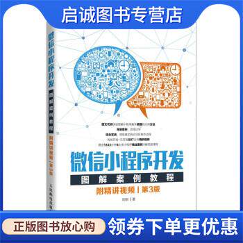 正版现货直发微信小程序开发图解案例教程 附精讲视频 第3版 刘刚 著 9787115547484 人民邮电出版社